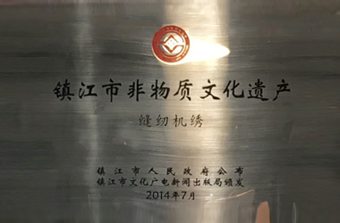 2014年，堂皇集團縫紉機繡技藝成功列入“鎮(zhèn)江市非物質(zhì)文化遺產(chǎn)名錄”